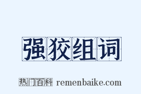 强狡组词是什么意思的图片